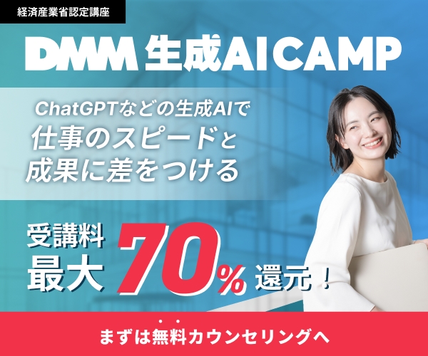 DMM 生成AI CAMP 受講料最大70％還元！まずは無料カウンセリングへ